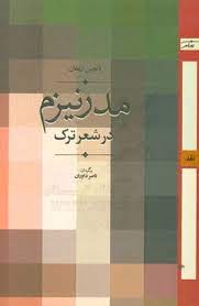 پایانه - مدرنیزم در شعر ترک