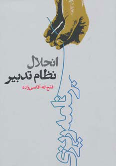 پایانه - انحلال نظام تدبیر