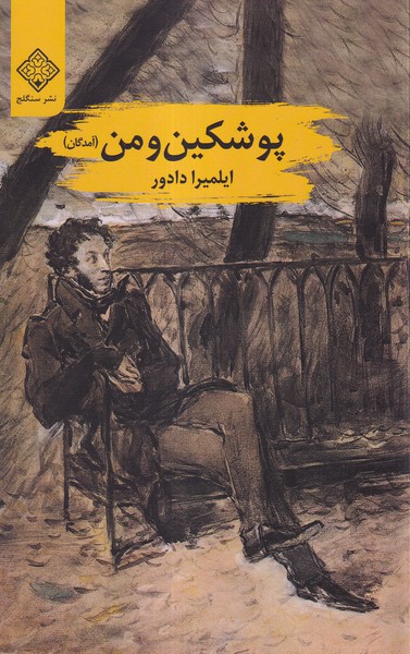 پایانه - پوشکین و من