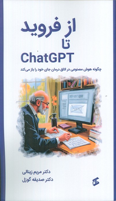 پایانه - از فروید تا CHATGPT
