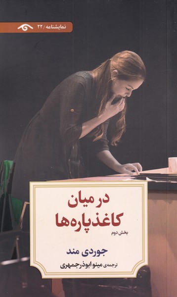 پایانه - در میان کاغذ پاره  ها (بخش دوم)