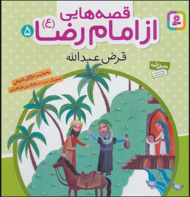 پایانه - قصه هایی از امام رضا (ع) 5
