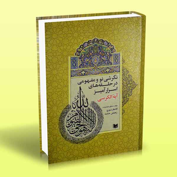 پایانه - نگرشی نو و مفهومی در حلقه های اسرارآمیز آیه الکرسی