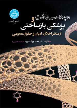 پایانه - مهندسی بافت و پزشکی بازساختی