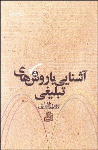 پایانه - آشنایی با روش های تبلیغی