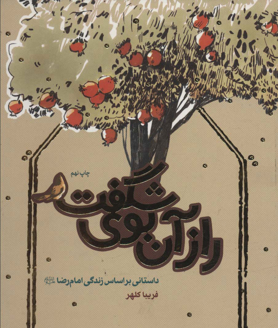 پایانه - راز آن بوی شگفت