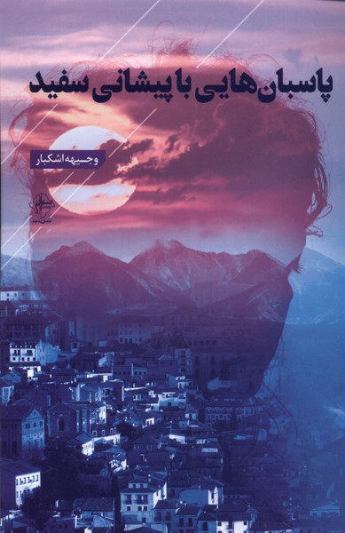 پایانه - پاسبان هایی با پیشانی سفید