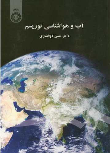 پایانه - آب و هواشناسی توریسم