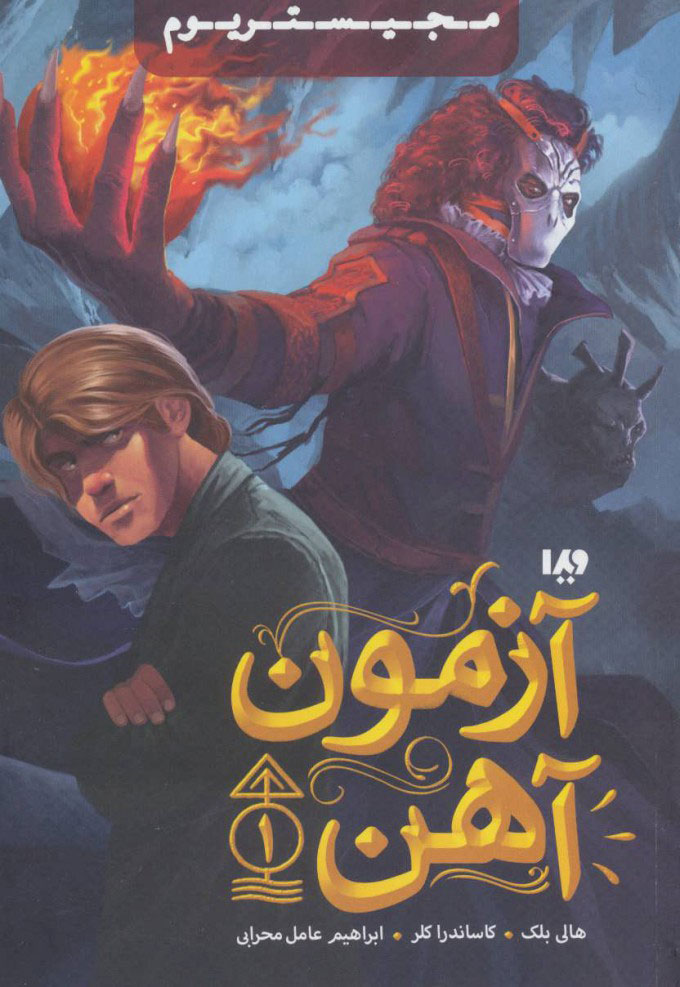 پایانه - آزمون آهن