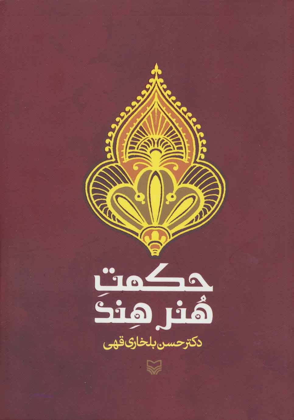 پایانه - حکمت هنر هند