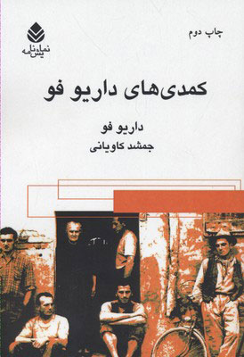 پایانه - کمدی های داریو فو