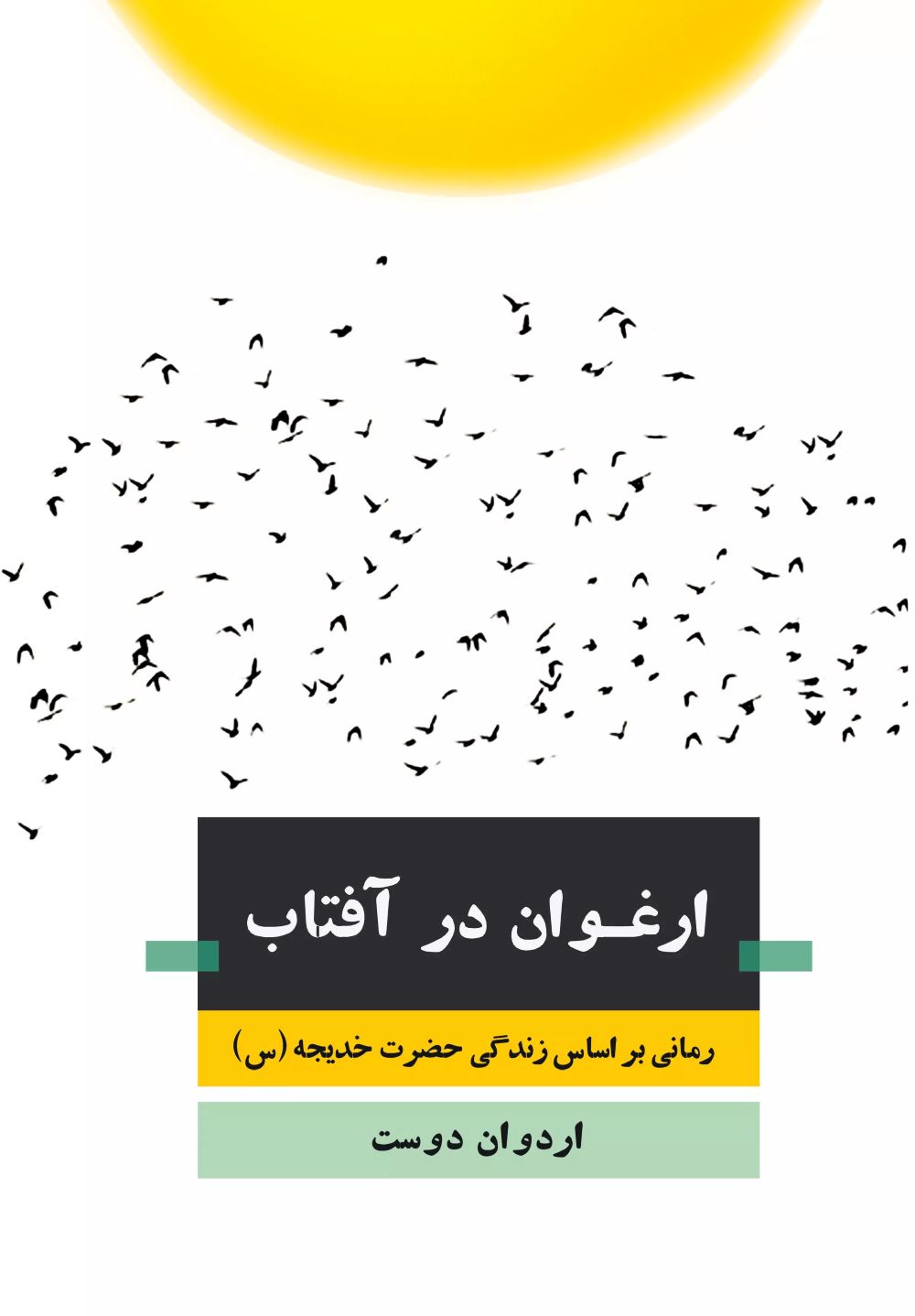 پایانه - ارغوان در آفتاب