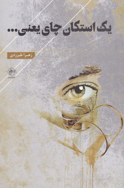 پایانه - یک استکان چای یعنی...