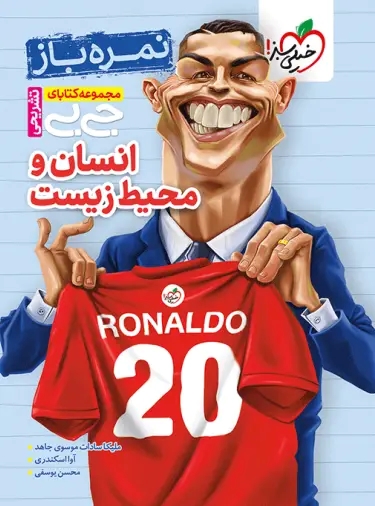 پایانه - جیبی تشریحی انسان و محیط زیست