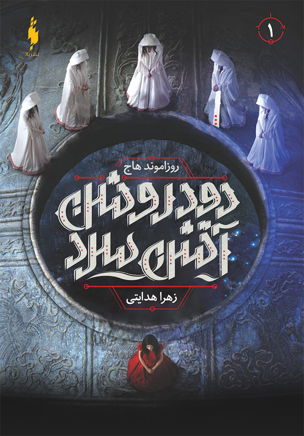 پایانه - دود روشن آتش سرد 1