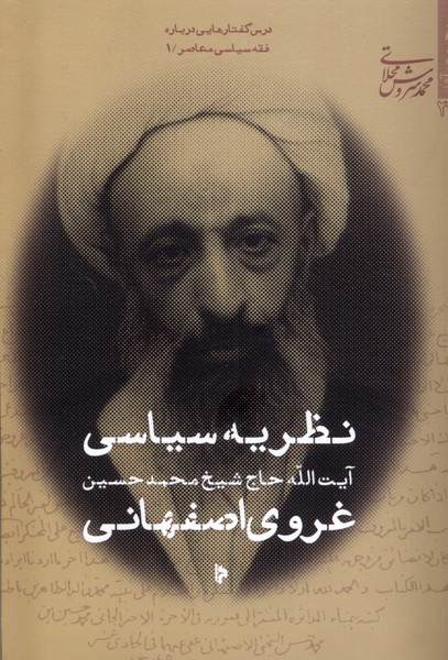 پایانه - نظریه سیاسی حاج شیخ محمدحسین غروی اصفهانی