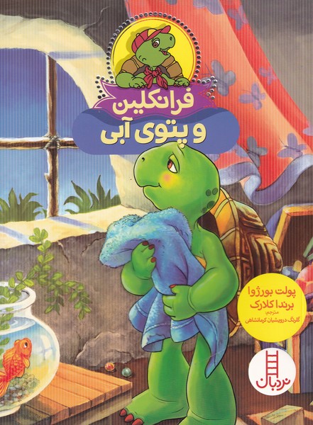 پایانه - فرانکلین و پتوی آبی