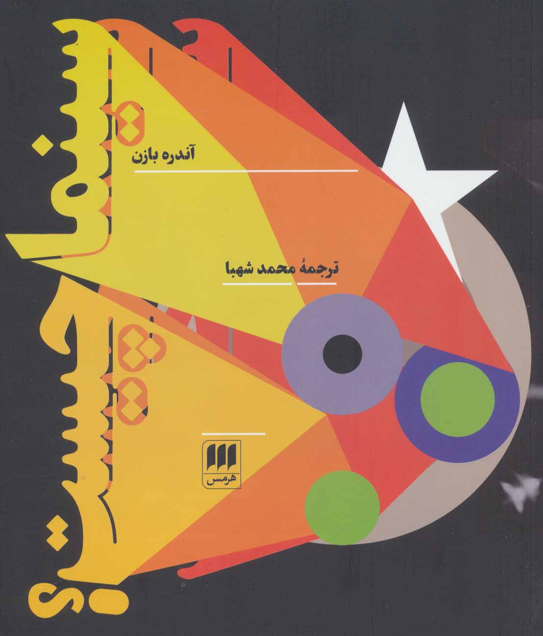 پایانه - سینما چیست؟