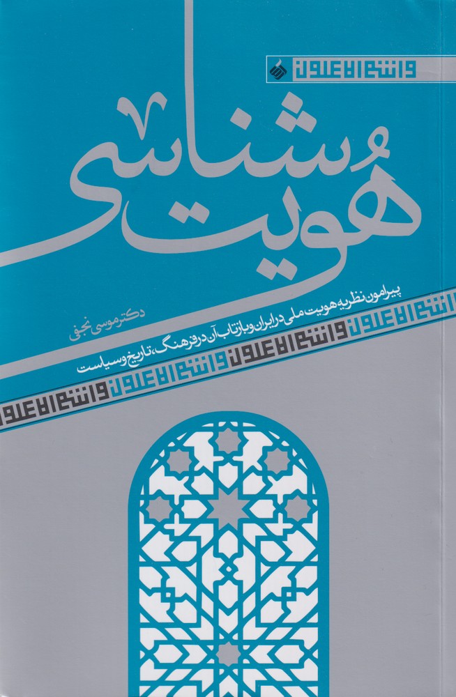 پایانه - هویت شناسی