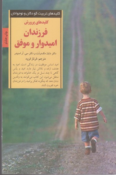 پایانه - کلیدهای پرورش فرزندان امیدوار و موفق