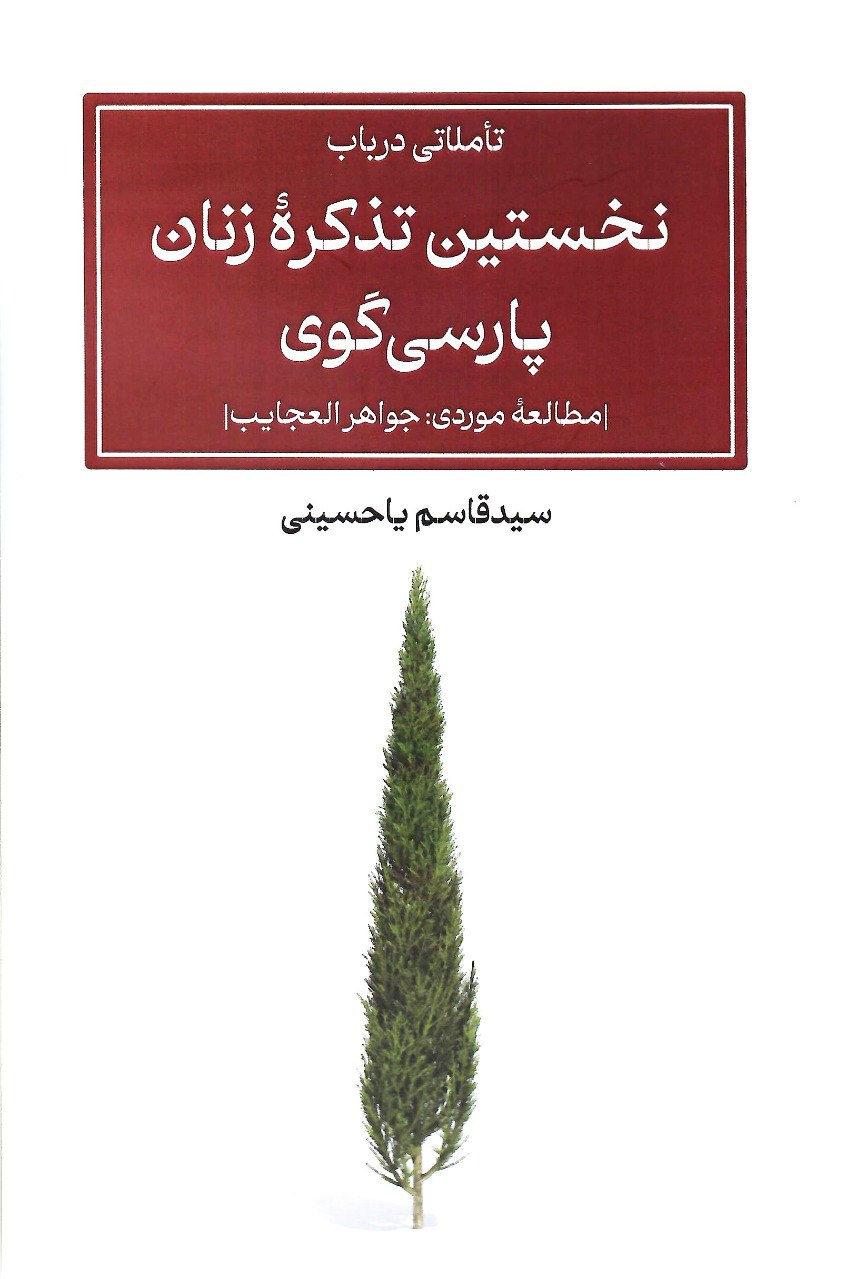 پایانه - نخستین تذکره زنان پارسی گوی