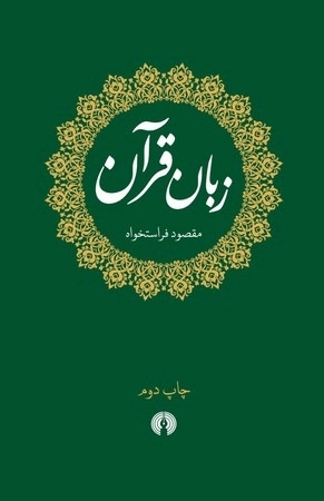 پایانه - زبان قرآن