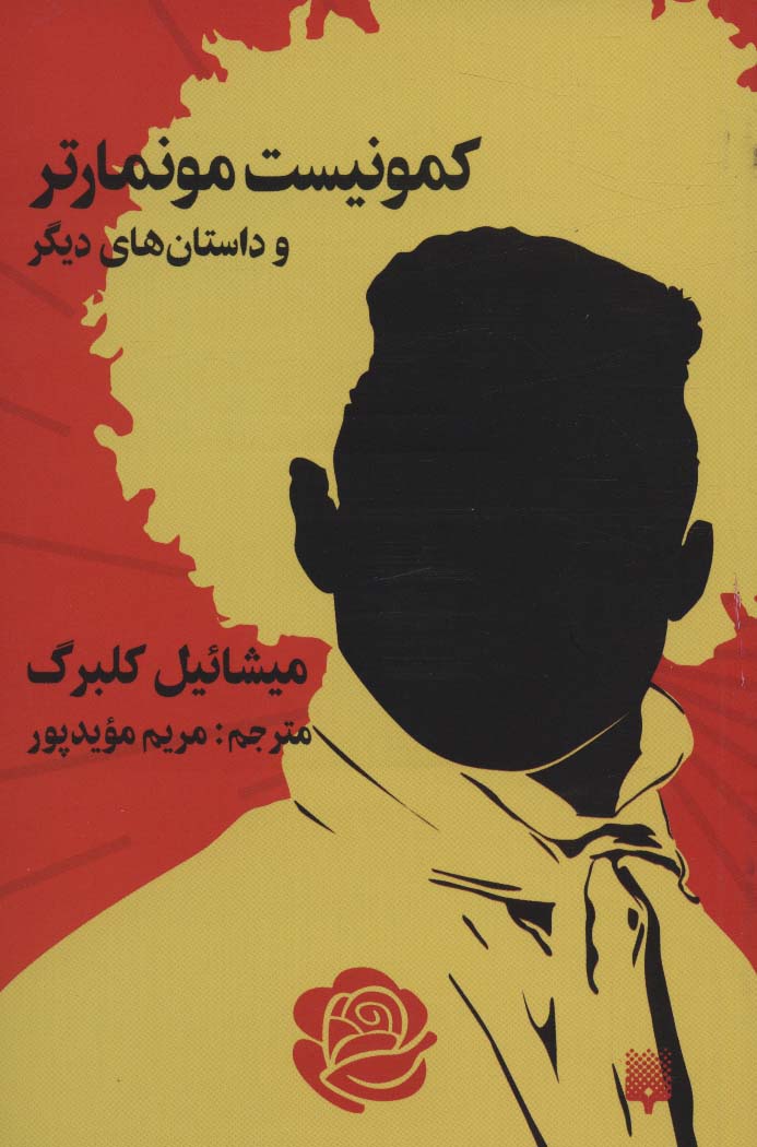 پایانه - کمونیست موماتر