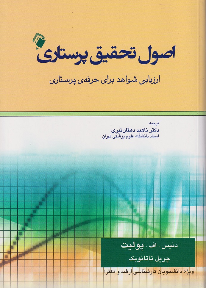 پایانه - اصول تحقیق پرستاری