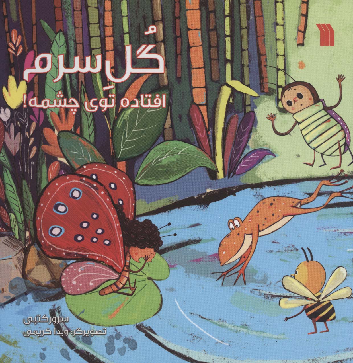 پایانه - گل سرم افتاده توی چشمه!