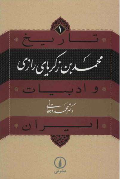پایانه - محمد بن زکریای رازی