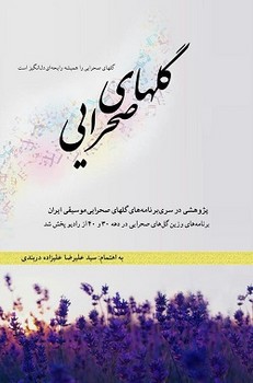 پایانه - گلهای صحرایی