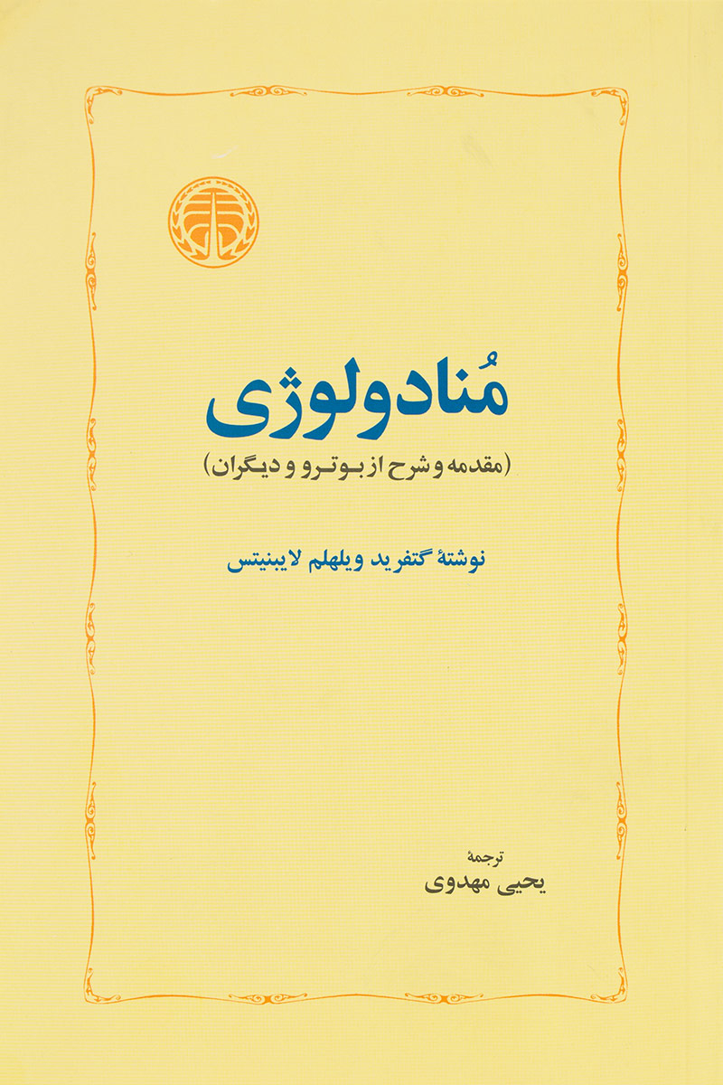 پایانه - منادولوژی