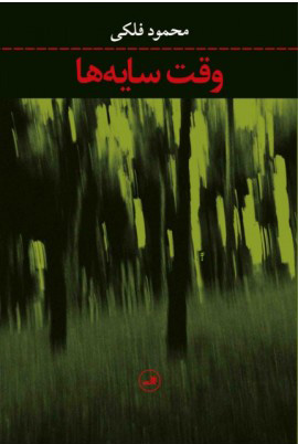 پایانه - وقت سایه ها