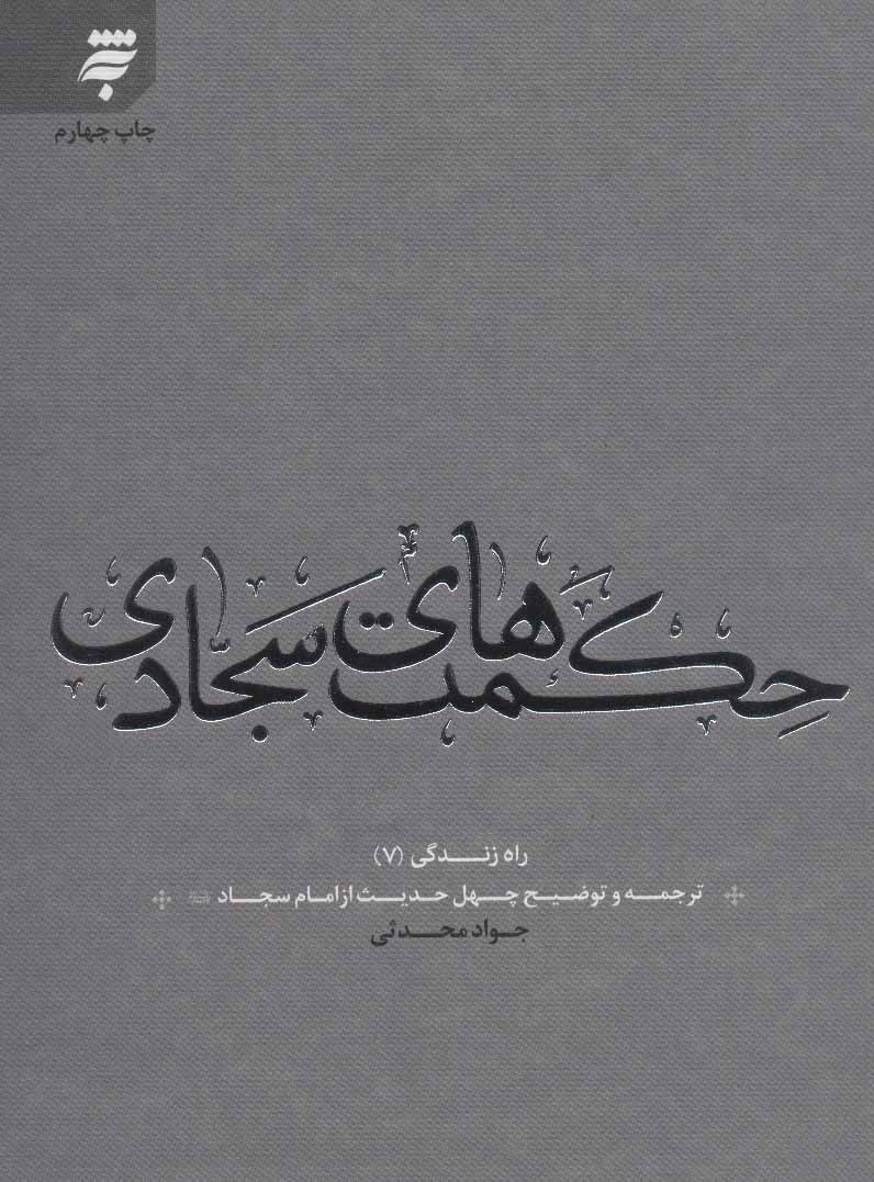 پایانه - حکمت های سجادی
