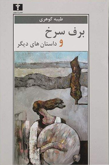 پایانه - برف سرخ و داستان های دیگر