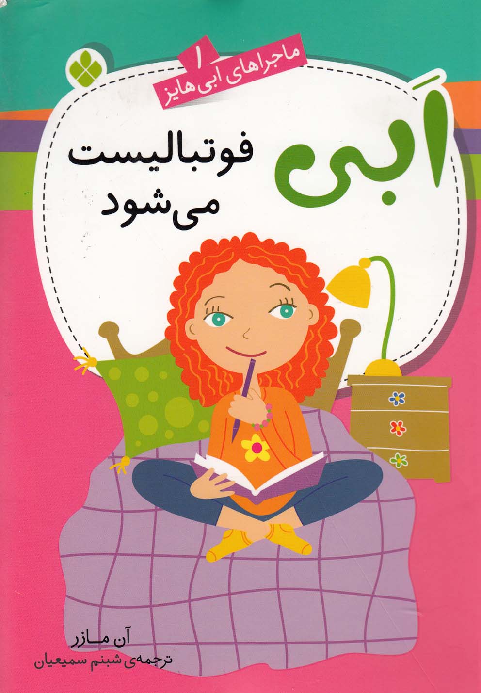 پایانه - ابی فوتبالیست می شود