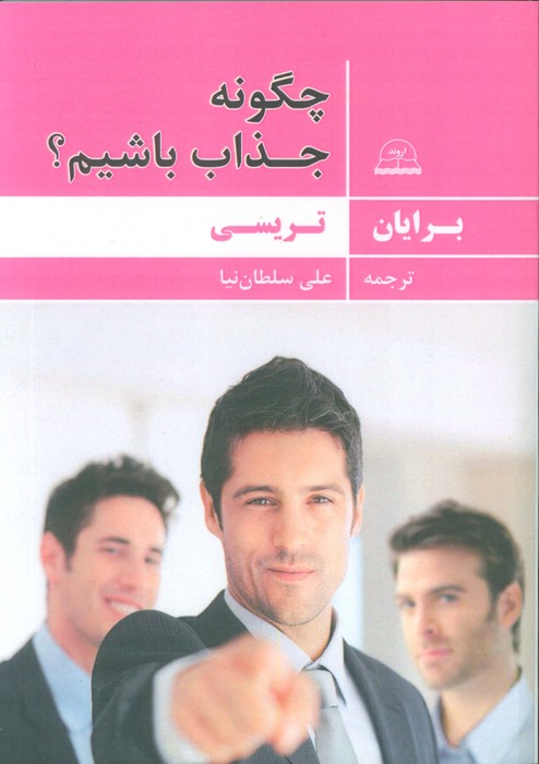 پایانه - چگونه جذاب باشیم؟