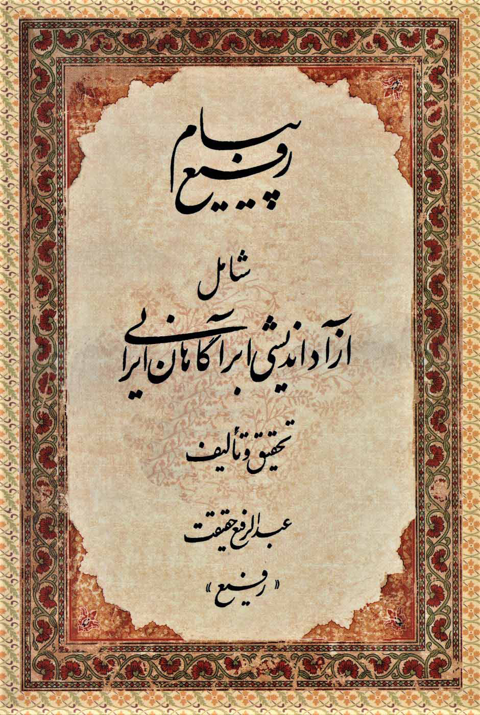 پایانه - پیام رفیع