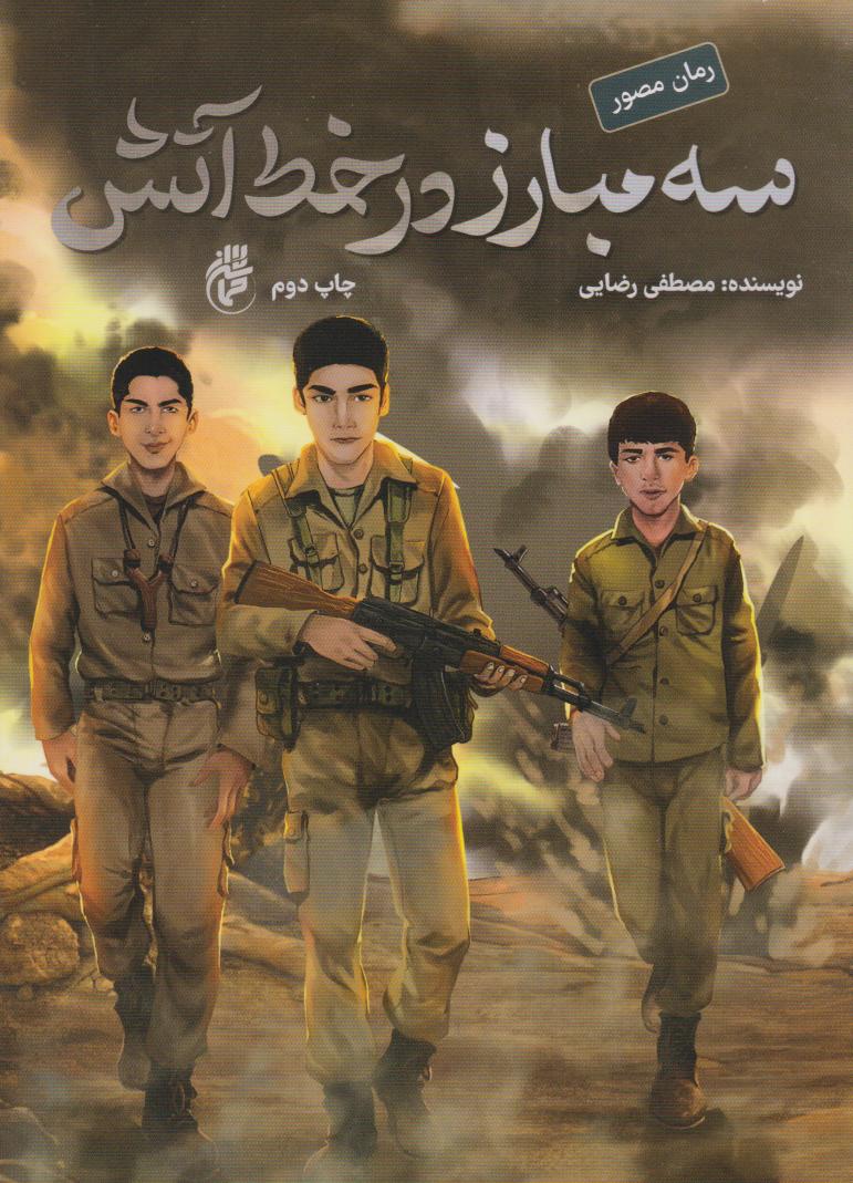 پایانه - سه مبارز در خط آتش