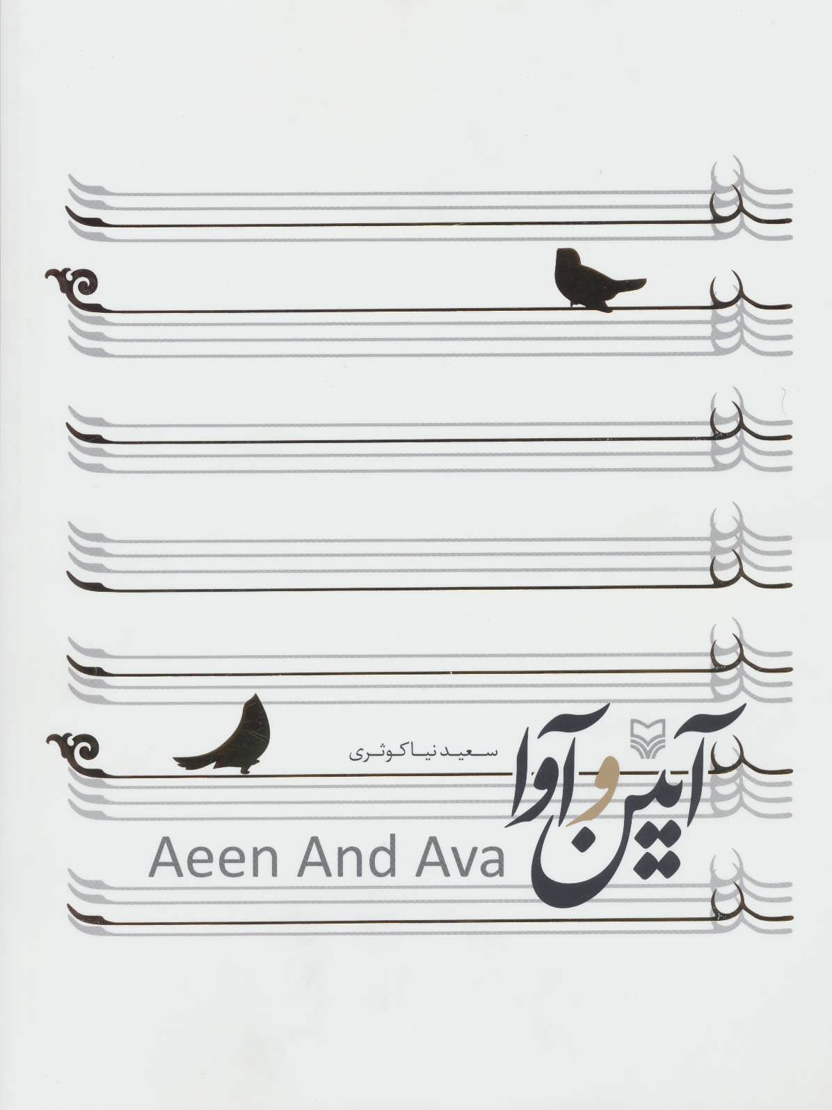 پایانه - آیین و آوا