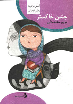 پایانه - جشن خاکستر