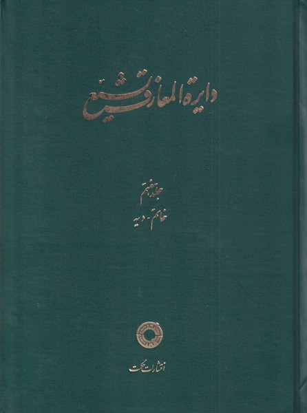 پایانه - دایره المعارف تشیع (7)
