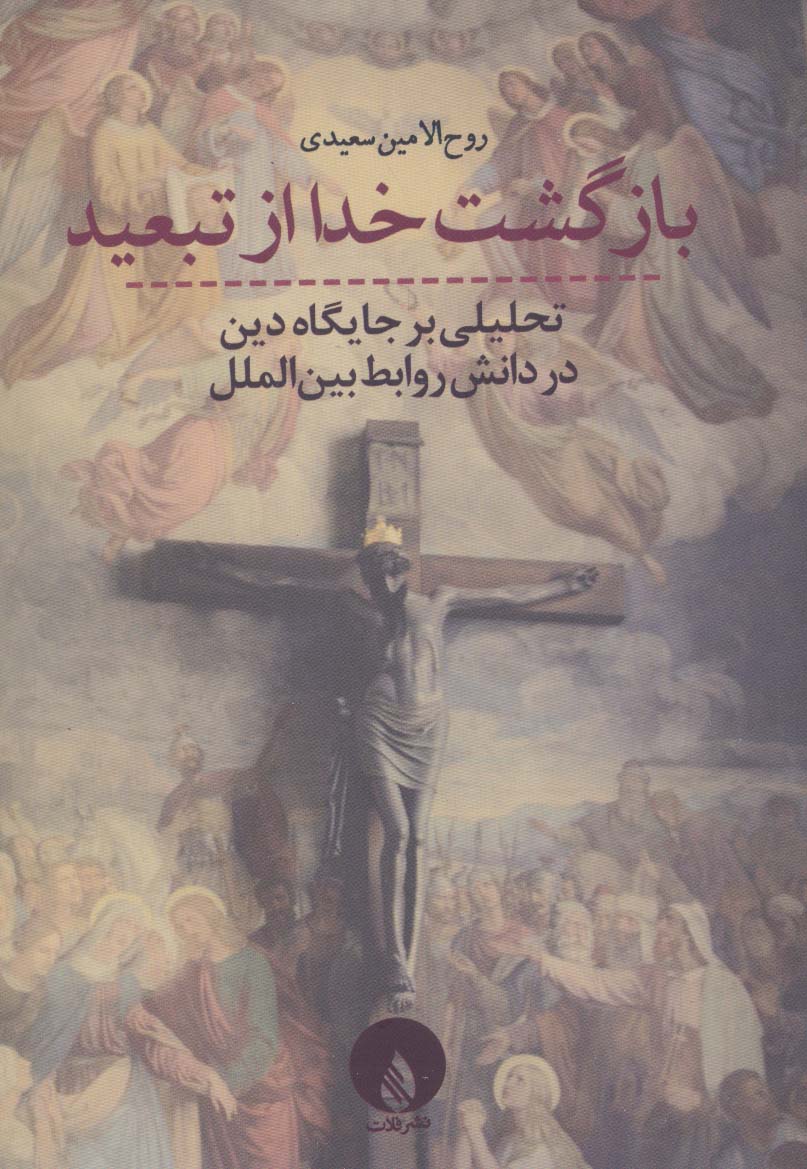 پایانه - بازگشت خدا از تبعید