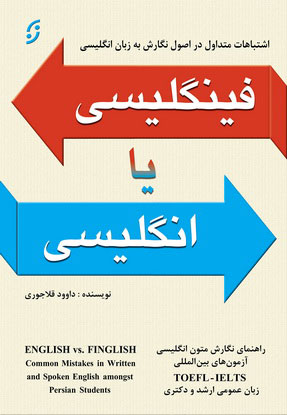 پایانه - فینگلیسی یا انگلیسی