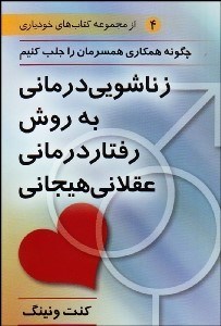 پایانه - زناشویی درمانی به شیوه رفتار درمانی عقلانی هیجانی