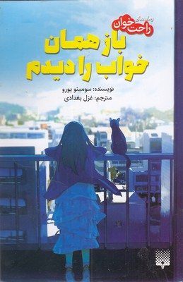 پایانه - باز همان خواب را دیدم