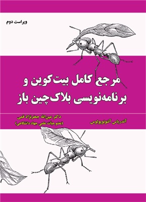 پایانه - مرجع کامل بیت کوین و برنامه نویسی بلاک چین باز