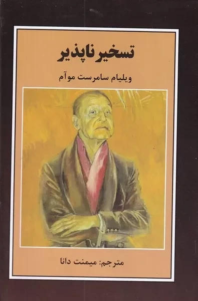 پایانه - تسخیر ناپذیر