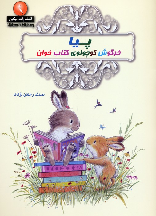 پایانه - پیا خرگوش کوچولوی خوان