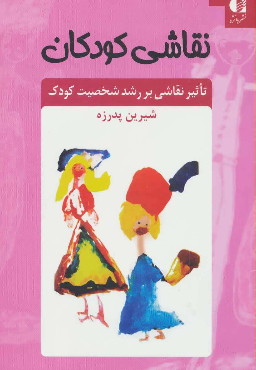 پایانه - نقاشی کودکان